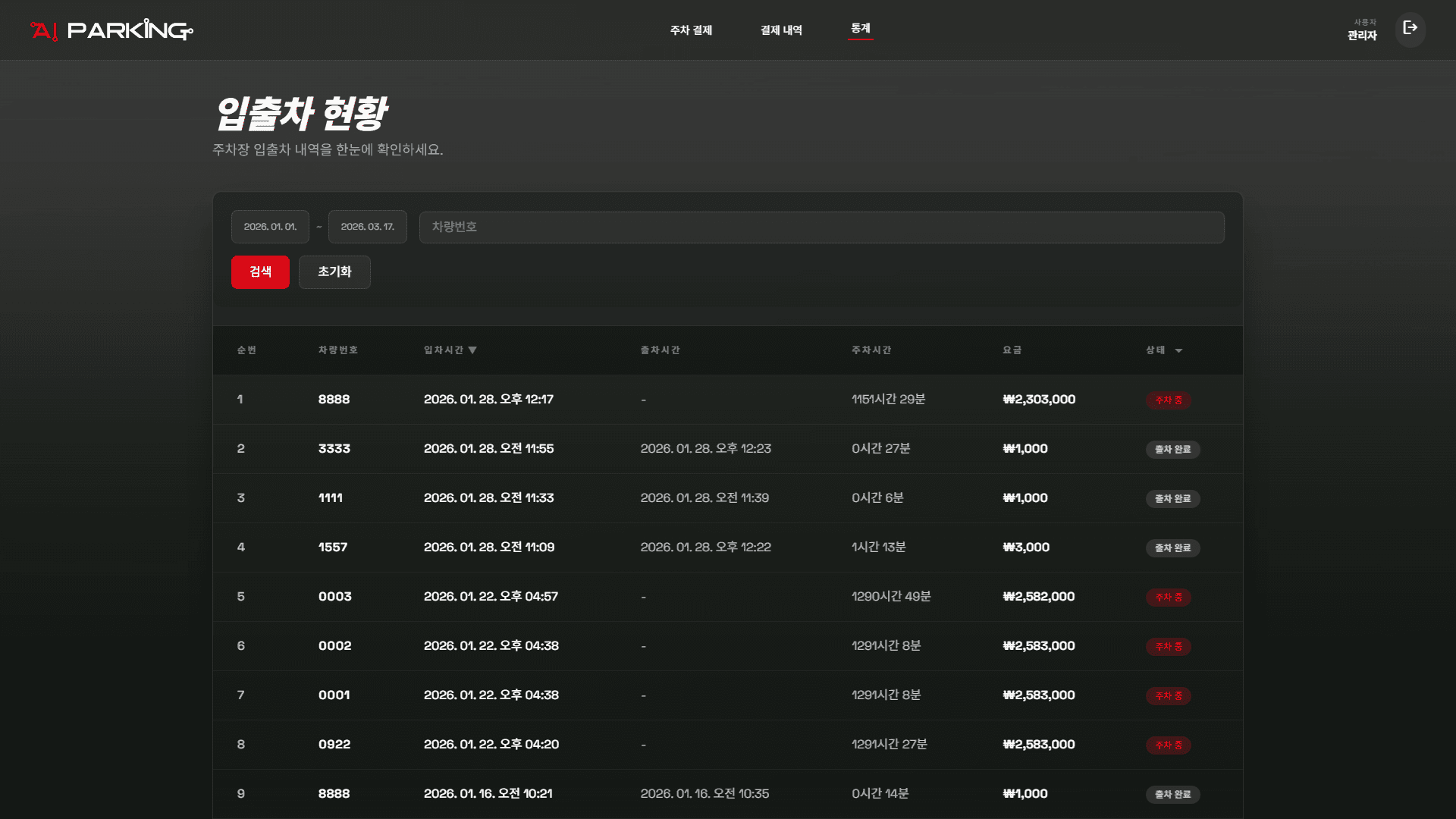 입출차 기록 관리